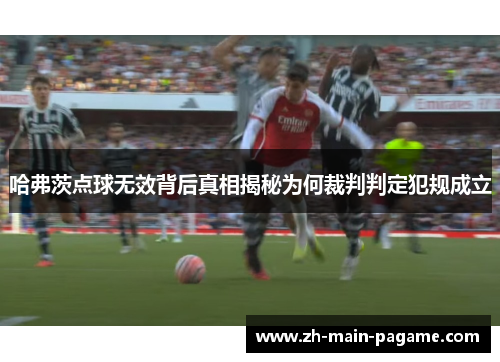 哈弗茨点球无效背后真相揭秘为何裁判判定犯规成立