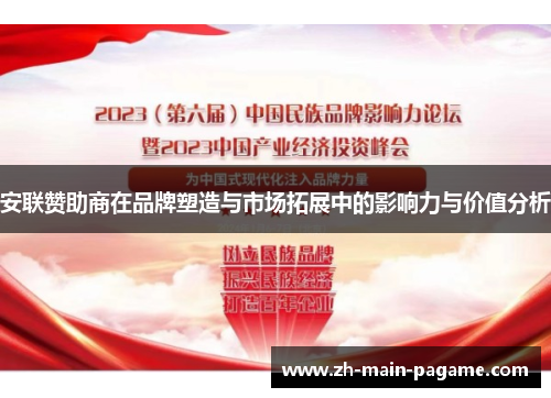 安联赞助商在品牌塑造与市场拓展中的影响力与价值分析