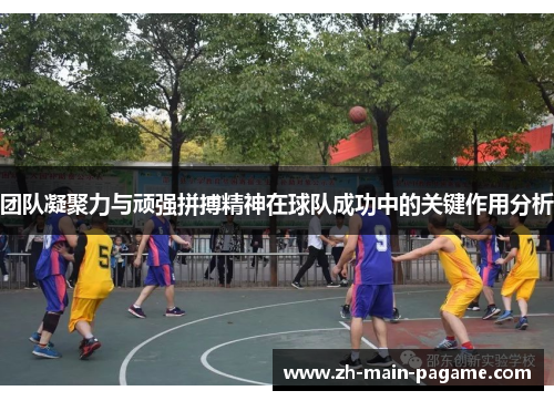 团队凝聚力与顽强拼搏精神在球队成功中的关键作用分析