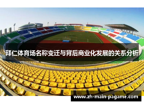 拜仁体育场名称变迁与背后商业化发展的关系分析