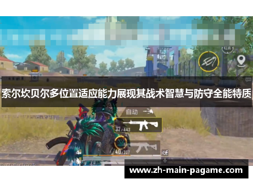 索尔坎贝尔多位置适应能力展现其战术智慧与防守全能特质