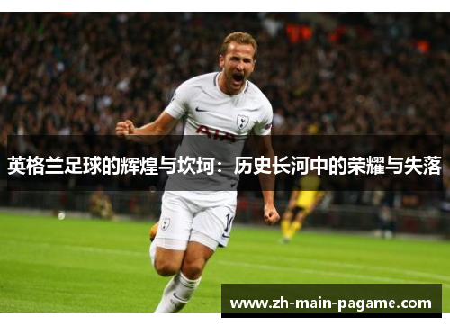 英格兰足球的辉煌与坎坷：历史长河中的荣耀与失落