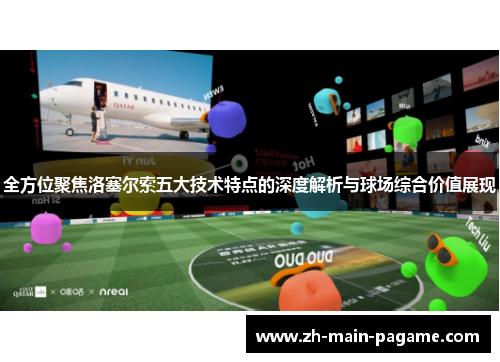 全方位聚焦洛塞尔索五大技术特点的深度解析与球场综合价值展现