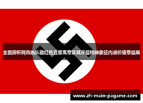 全面探析阿森纳队徽红色五重寓意及其深层精神象征内涵价值意蕴展