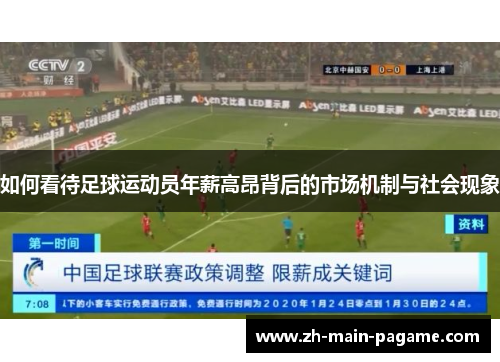 如何看待足球运动员年薪高昂背后的市场机制与社会现象 如何看待足球运动员年薪高昂背后的市场机制与社会现象