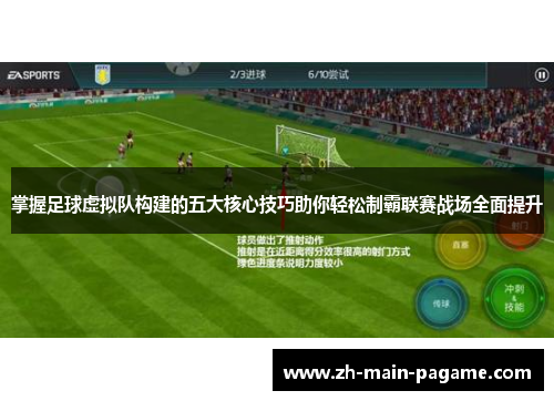 掌握足球虚拟队构建的五大核心技巧助你轻松制霸联赛战场全面提升
