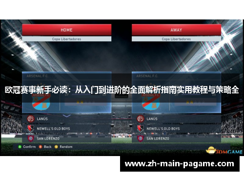 欧冠赛事新手必读:从入门到进阶的全面解析指南实用教程与策略全 欧冠赛事新手必读:从入门到进阶的全面解析指南实用教程与策略全