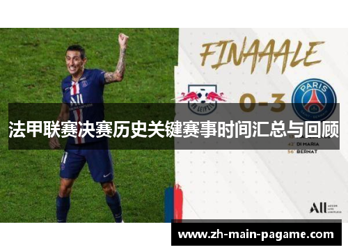 法甲联赛决赛历史关键赛事时间汇总与回顾