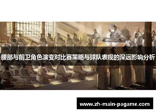 腰部与前卫角色演变对比赛策略与球队表现的深远影响分析
