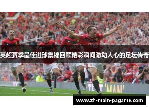 英超赛季最佳进球集锦回顾精彩瞬间激动人心的足坛传奇