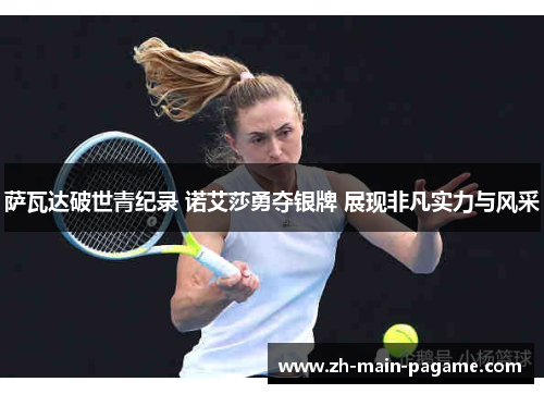 萨瓦达破世青纪录 诺艾莎勇夺银牌 展现非凡实力与风采