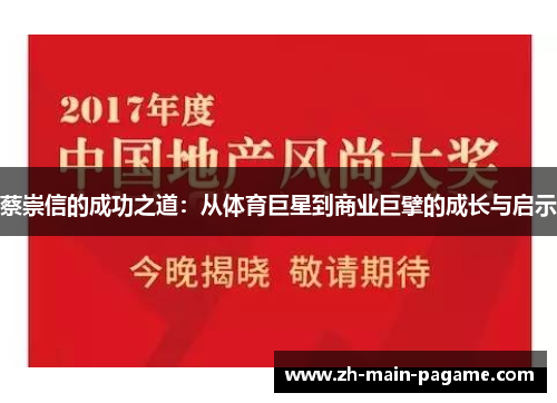 蔡崇信的成功之道：从体育巨星到商业巨擘的成长与启示