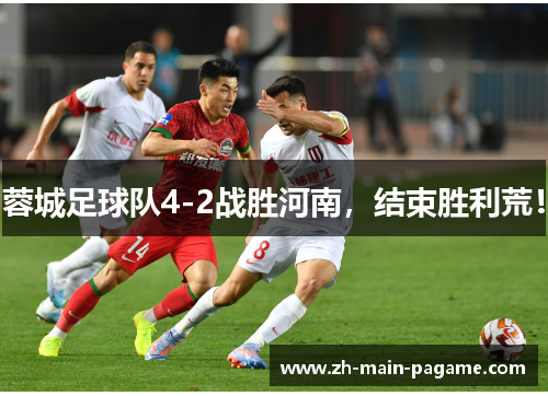 蓉城足球队4-2战胜河南，结束胜利荒！