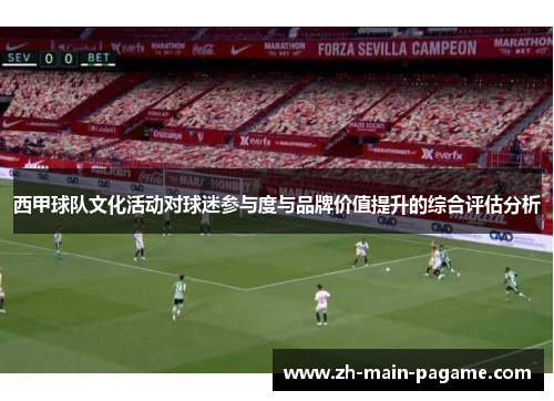 西甲球队文化活动对球迷参与度与品牌价值提升的综合评估分析