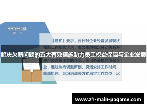 解决欠薪问题的五大有效措施助力员工权益保障与企业发展