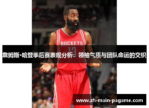詹姆斯·哈登季后赛表现分析：领袖气质与团队命运的交织