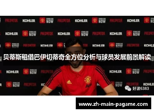 贝蒂斯租借巴伊切蒂奇全方位分析与球员发展前景解读