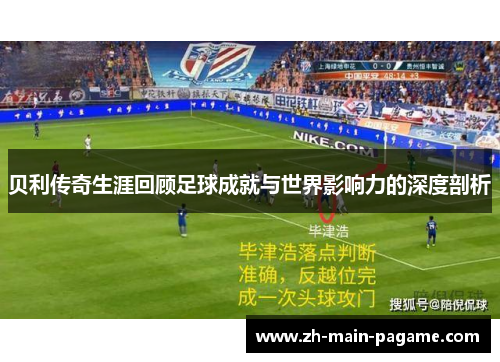 贝利传奇生涯回顾足球成就与世界影响力的深度剖析