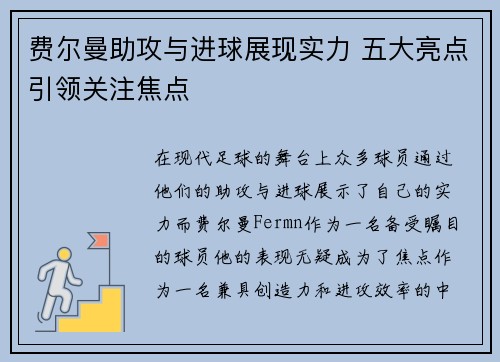 费尔曼助攻与进球展现实力 五大亮点引领关注焦点