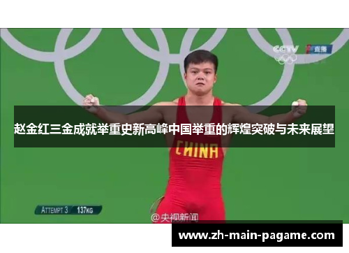 赵金红三金成就举重史新高峰中国举重的辉煌突破与未来展望