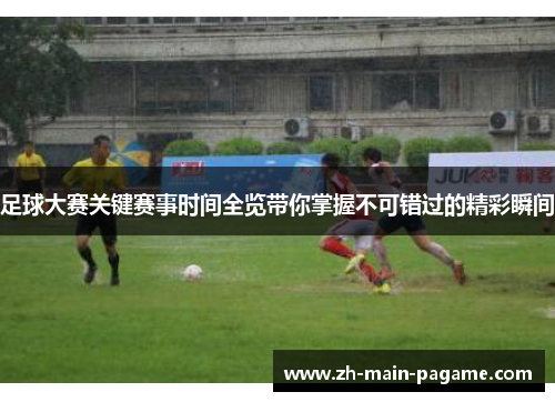 足球大赛关键赛事时间全览带你掌握不可错过的精彩瞬间