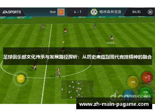 足球俱乐部文化传承与发展路径探析：从历史底蕴到现代竞技精神的融合
