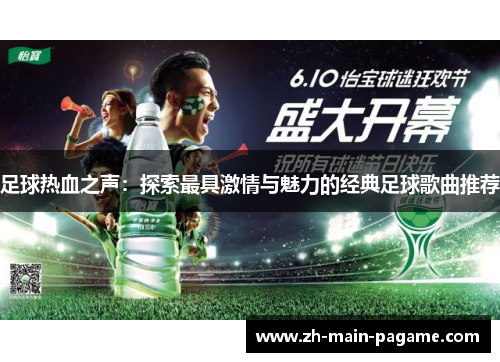 足球热血之声：探索最具激情与魅力的经典足球歌曲推荐