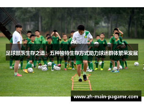 足球部落生存之道：五种独特生存方式助力球迷群体繁荣发展