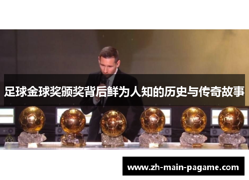 足球金球奖颁奖背后鲜为人知的历史与传奇故事