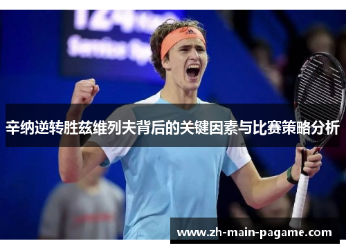 辛纳逆转胜兹维列夫背后的关键因素与比赛策略分析
