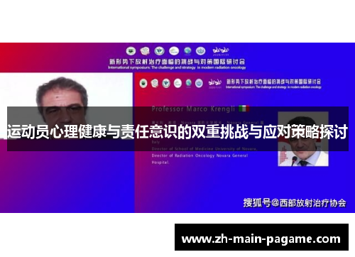 运动员心理健康与责任意识的双重挑战与应对策略探讨