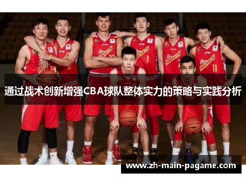 通过战术创新增强CBA球队整体实力的策略与实践分析 通过战术创新增强CBA球队整体实力的策略与实践分析