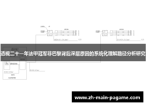 透视二十一年法甲冠军非巴黎背后深层原因的系统化理解路径分析研究