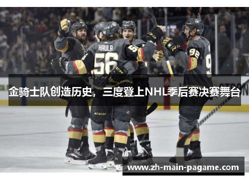 金骑士队创造历史，三度登上NHL季后赛决赛舞台