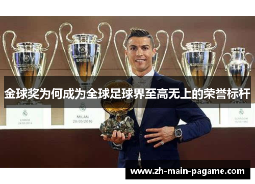 金球奖为何成为全球足球界至高无上的荣誉标杆