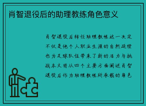 肖智退役后的助理教练角色意义 肖智退役后的助理教练角色意义