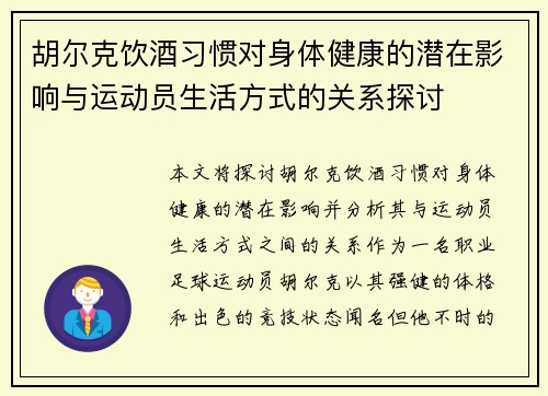 胡尔克饮酒习惯对身体健康的潜在影响与运动员生活方式的关系探讨