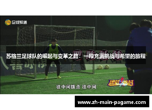 苏格兰足球队的崛起与变革之路：一段充满挑战与希望的旅程