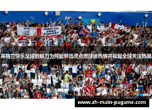 英格兰快乐足球的魅力为何能够迅速点燃球迷热情并掀起全球关注热潮