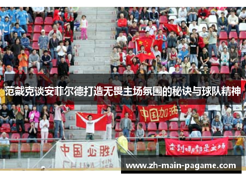 范戴克谈安菲尔德打造无畏主场氛围的秘诀与球队精神