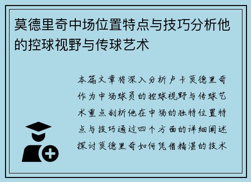 莫德里奇中场位置特点与技巧分析他的控球视野与传球艺术