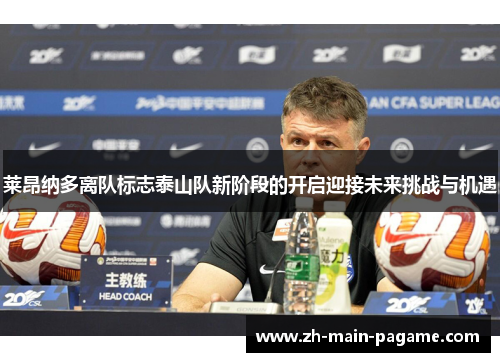 莱昂纳多离队标志泰山队新阶段的开启迎接未来挑战与机遇