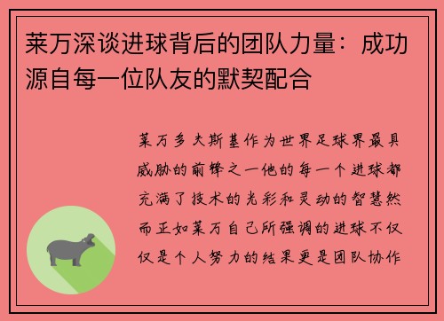 莱万深谈进球背后的团队力量：成功源自每一位队友的默契配合