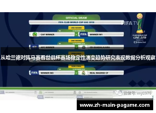 从哈兰德对阵马赛看世俱杯赛场稳定性演变趋势研究表现数据分析观察