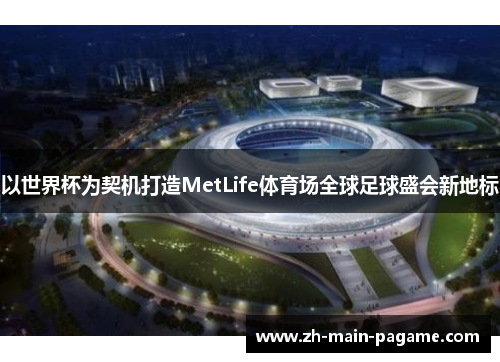 以世界杯为契机打造MetLife体育场全球足球盛会新地标