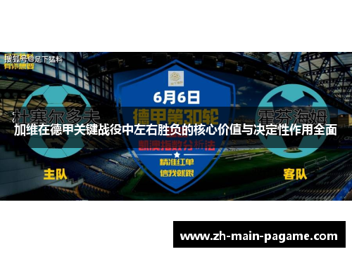 加维在德甲关键战役中左右胜负的核心价值与决定性作用全面