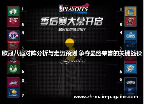 欧冠八强对阵分析与走势预测 争夺最终荣誉的关键战役