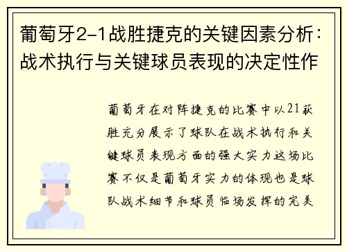 葡萄牙2-1战胜捷克的关键因素分析：战术执行与关键球员表现的决定性作用