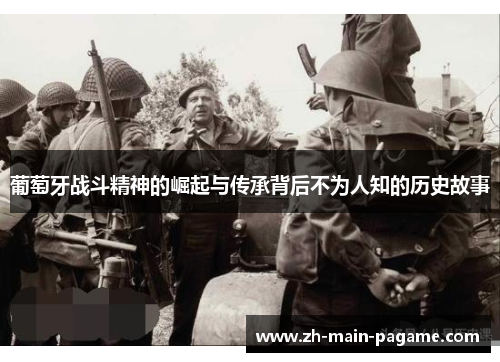 葡萄牙战斗精神的崛起与传承背后不为人知的历史故事