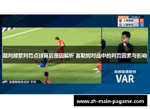 裁判频繁判罚点球背后原因解析 富勒姆对战中的判罚因素与影响 裁判频繁判罚点球背后原因解析 富勒姆对战中的判罚因素与影响